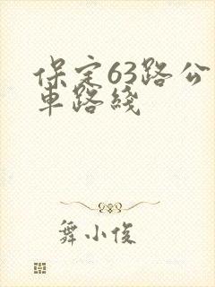 保定63路公交车路线