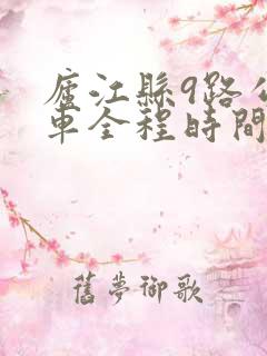 庐江县9路公交车全程时间表