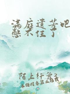 满庭遗芳吧FX憋不住了