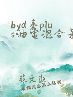 byd秦plus油电混合最新指导价