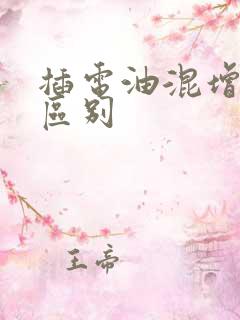 插电油混增程的区别