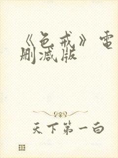 《色戒》电影未删减版