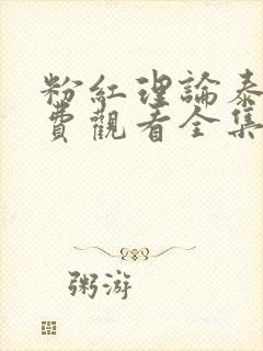 粉红理论泰剧免费观看全集