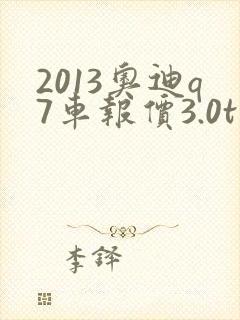2013奥迪q7车报价3.0t