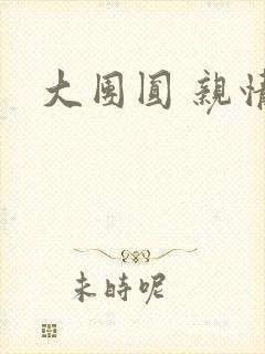 大团圆 亲情会