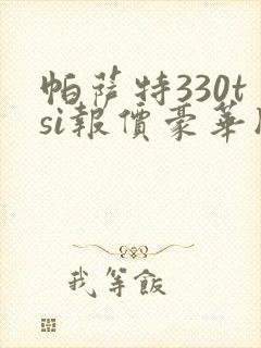 帕萨特330tsi报价豪华版