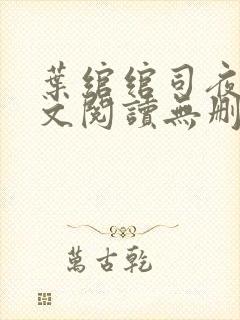 叶绾绾司夜寒全文阅读无删减