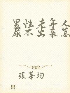 男性老年人小便尿不出来怎么回事