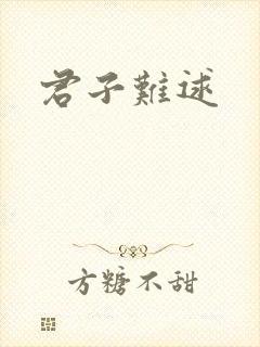 君子难逑