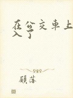 在公交车上被后入了