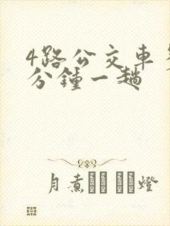 4路公交车多少分钟一趟