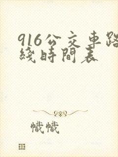 916公交车路线时间表