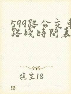 599路公交车路线时间表查询