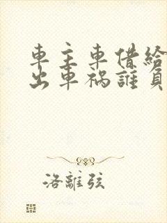 车主车借给别人出车祸谁负责