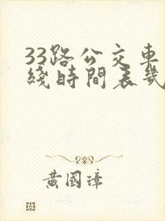 33路公交车路线时间表几分钟一趟