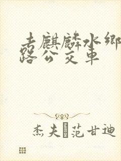 去麒麟水乡坐几路公交车