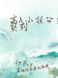 高h小说公交车系列