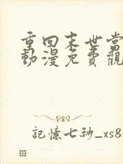 重回末世当大佬动漫免费观看全集