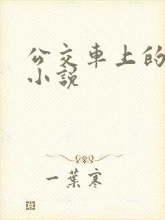 公交车上的诗请小说