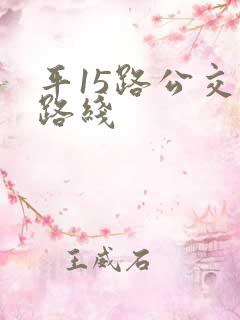 平15路公交车路线