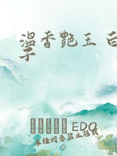 温香艳玉 白芥子