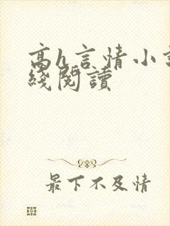 高h言情小说在线阅读