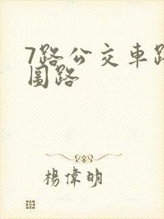 7路公交车路线图路