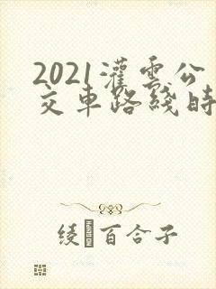2021灌云公交车路线时间表