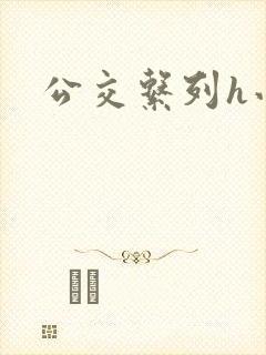 公交系列h小说