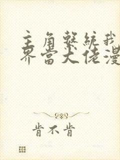 主角系统我在各界当大佬漫画