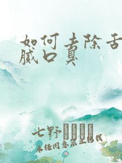 如何去除舌苔白腻口臭
