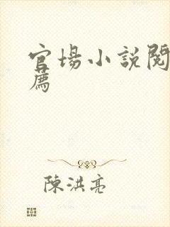 官场小说阅读推荐