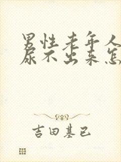 男性老年人小便尿不出来怎么回事
