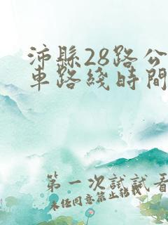 沛县28路公交车路线时间表最新