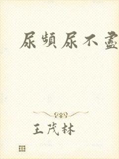 尿频尿不尽尿急