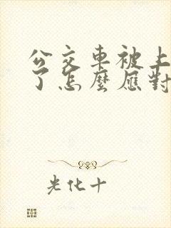 公交车被上高潮了怎么应对