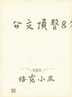 公交顶臀8分钟
