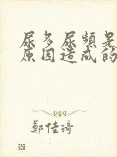 尿多尿频是什么原因造成的女性