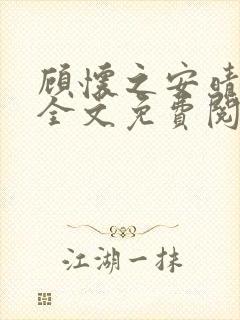 顾怀之安晴小说全文免费阅读