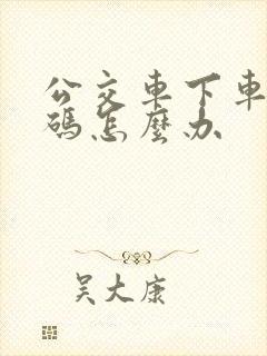 公交车下车没扫码怎么办