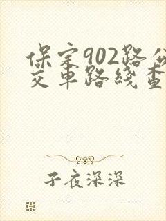 保定902路公交车路线查询