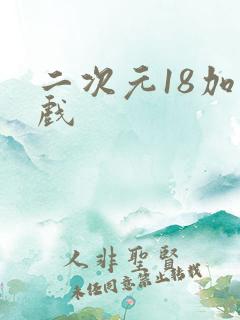 二次元18加游戏