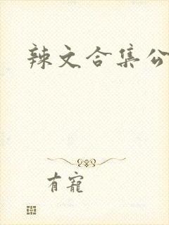 辣文合集公交