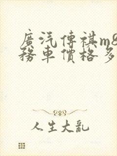 广汽传祺m8商务车价格多少钱