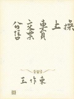 公交车上操美女售票员