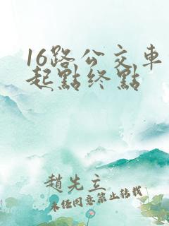 16路公交车的起点终点