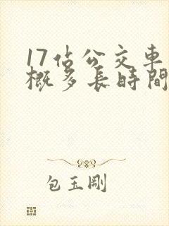 17站公交车大概多长时间
