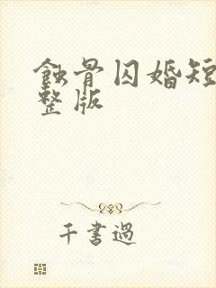 蚀骨囚婚短剧完整版