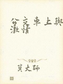 公交车上与熟妇激情