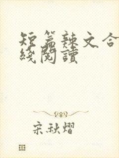 短篇辣文合集在线阅读